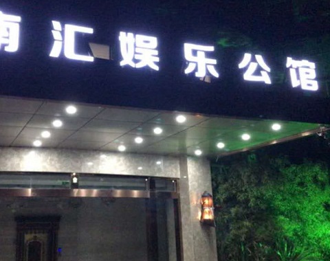 昆山江南汇KTV消费价格